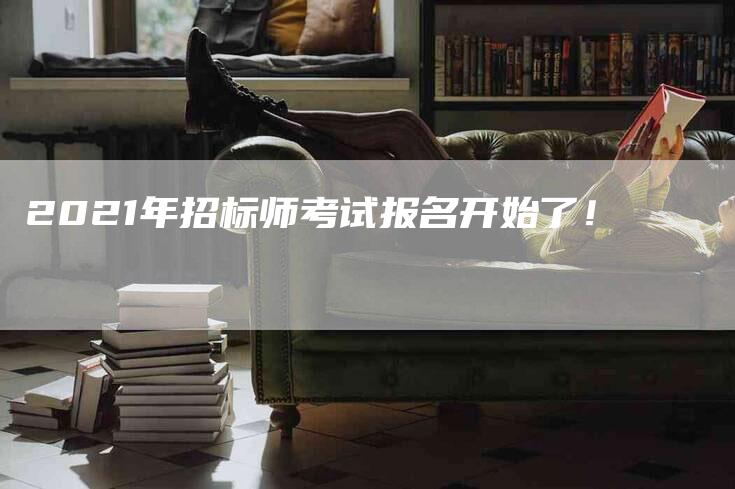 2021年招标师考试报名开始了！