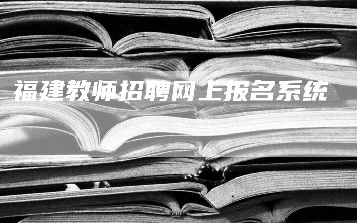 福建教师招聘网上报名系统