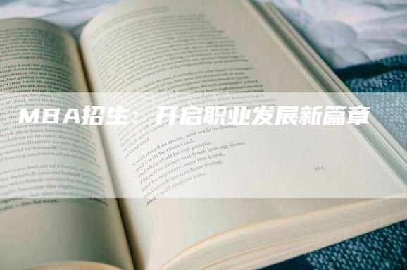 MBA招生：开启职业发展新篇章