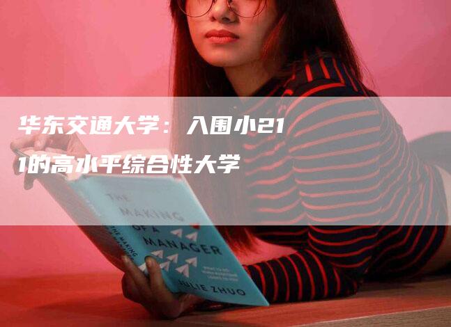 华东交通大学：入围小211的高水平综合性大学