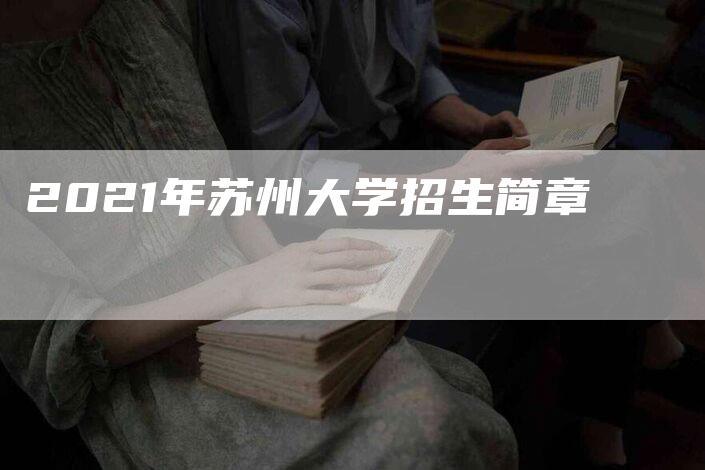 2021年苏州大学招生简章