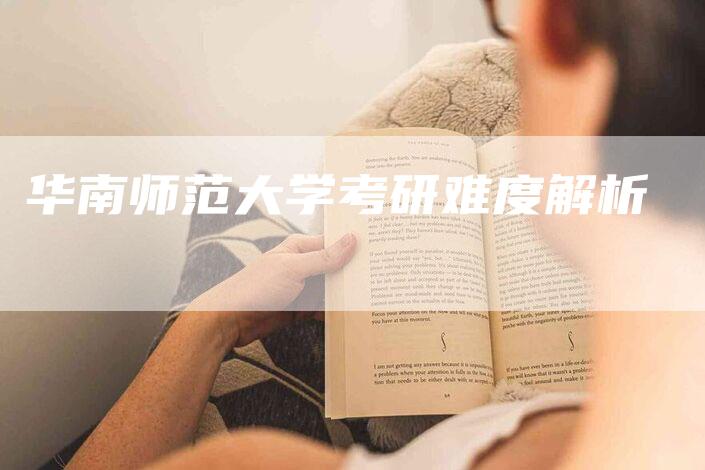 华南师范大学考研难度解析