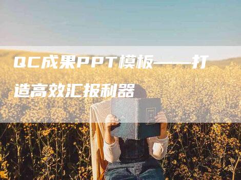 QC成果PPT模板——打造高效汇报利器