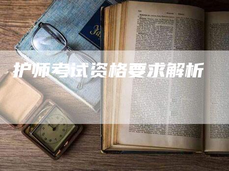 护师考试资格要求解析