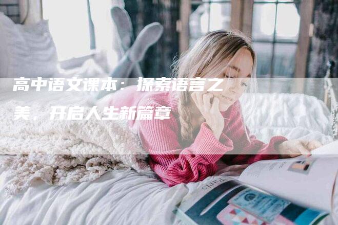 高中语文课本：探索语言之美，开启人生新篇章