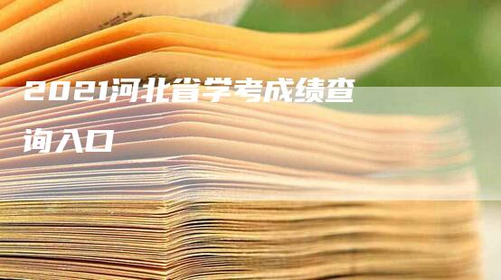 2021河北省学考成绩查询入口