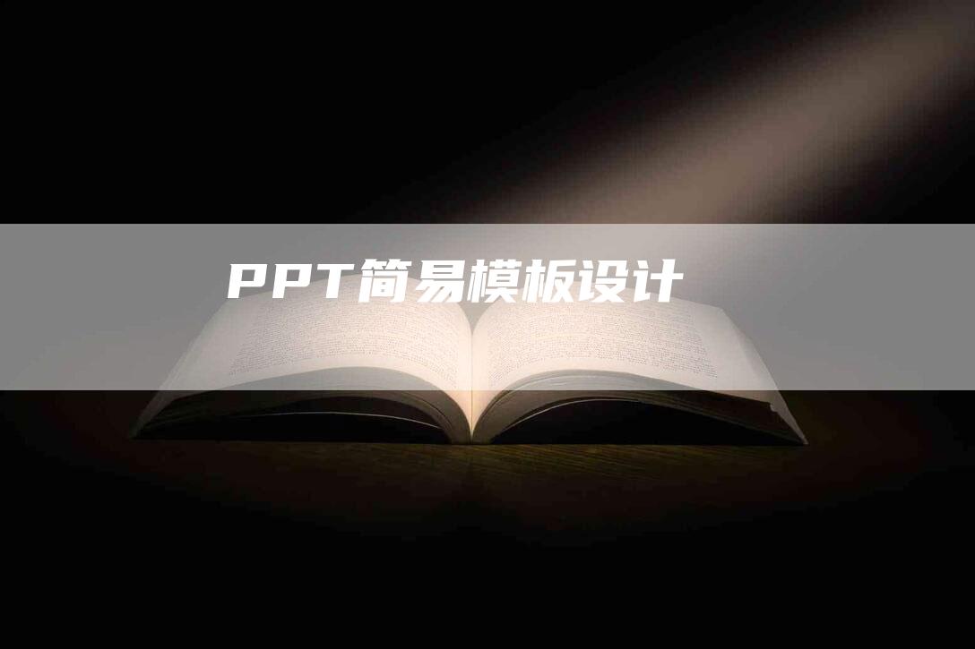 PPT简易模板设计