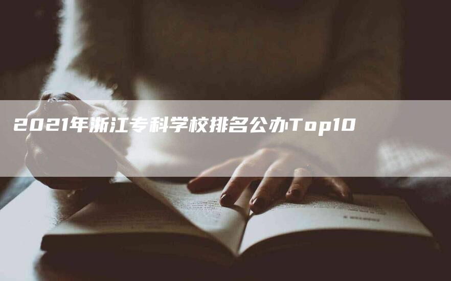 2021年浙江专科学校排名公办Top10