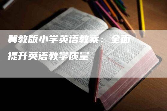 冀教版小学英语教案：全面提升英语教学质量