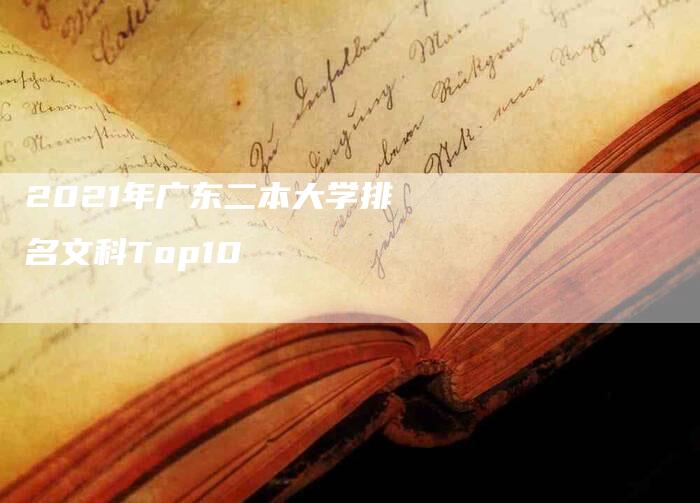 2021年广东二本大学排名文科Top10