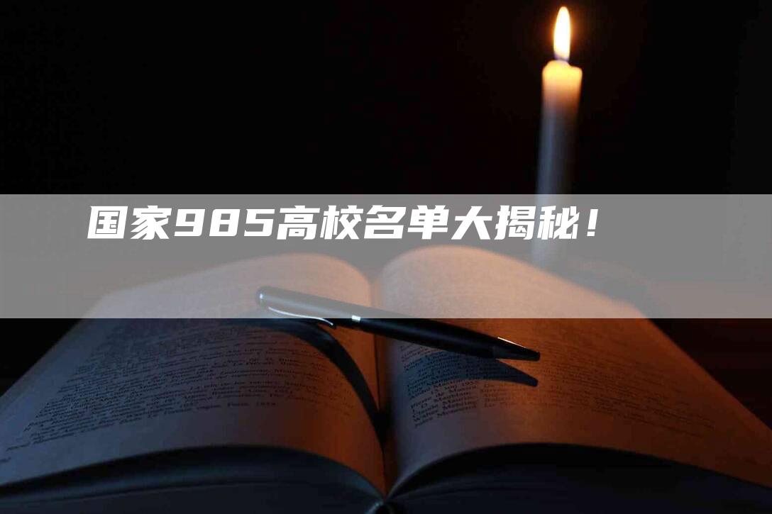 国家985高校名单大揭秘！