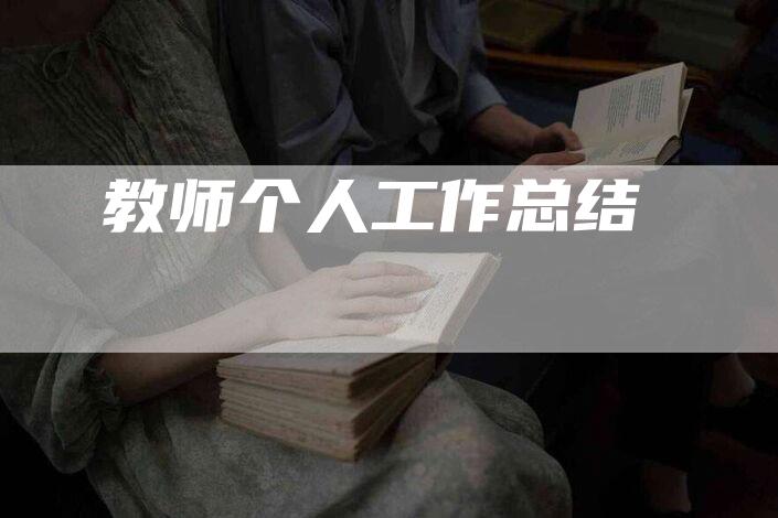 教师个人工作总结