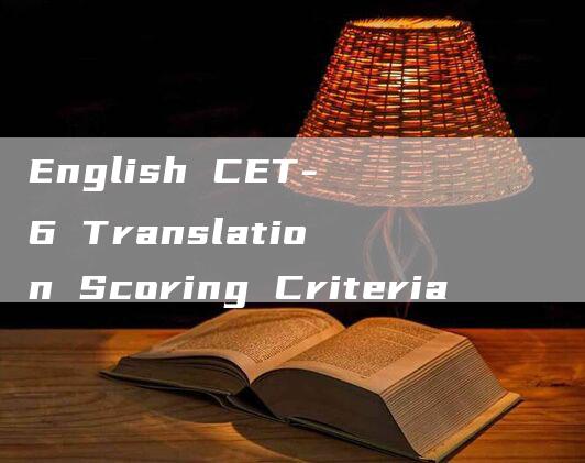 English CET-6 Translation Scoring Criteria