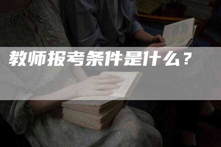 教师报考条件是什么？