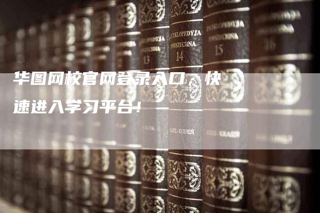 华图网校官网登录入口，快速进入学习平台！