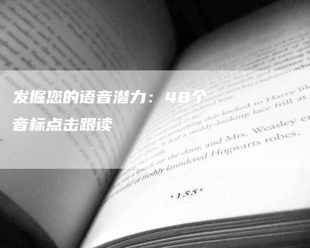 发掘您的语音潜力：48个音标点击跟读