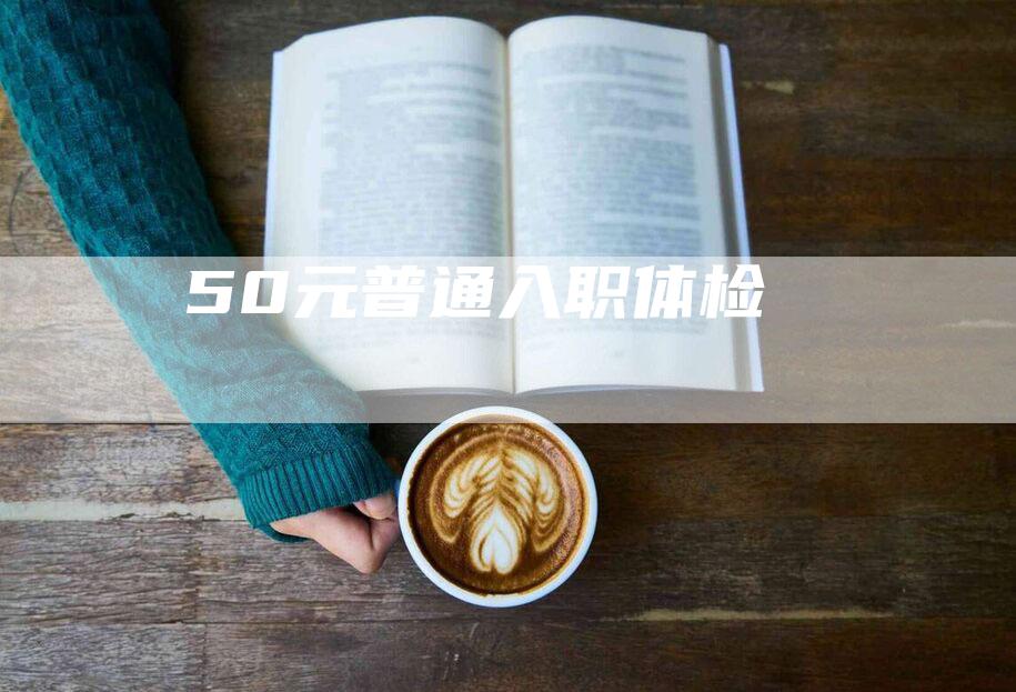 50元普通入职体检