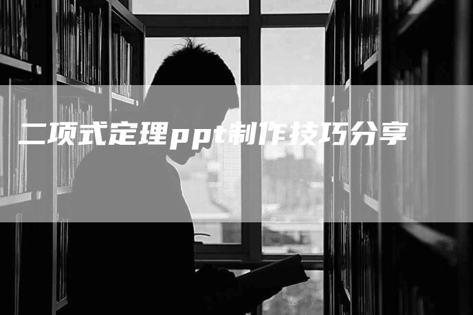 二项式定理ppt制作技巧分享