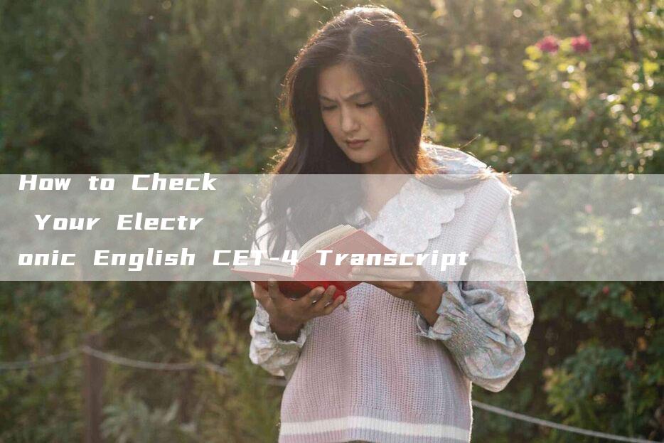 How to Check Your Electronic English CET-4 Transcript