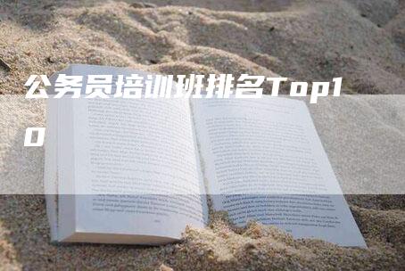 公务员培训班排名Top10