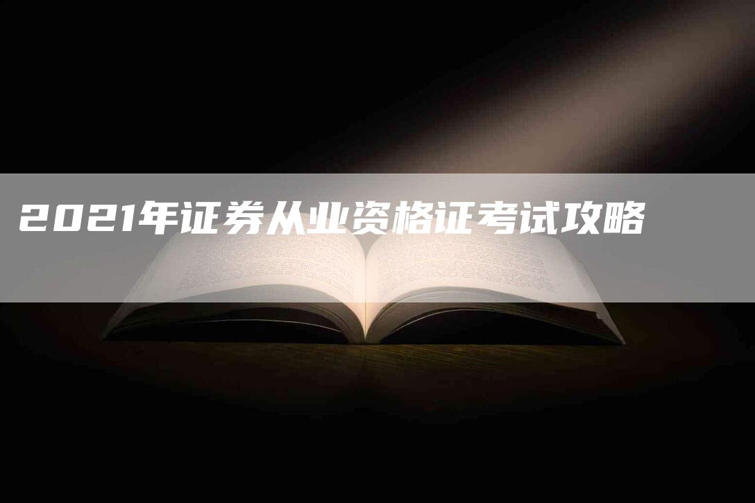 2021年证券从业资格证考试攻略