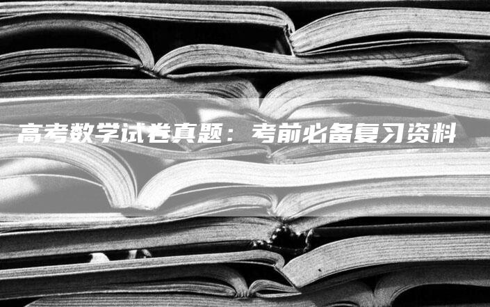 高考数学试卷真题：考前必备复习资料