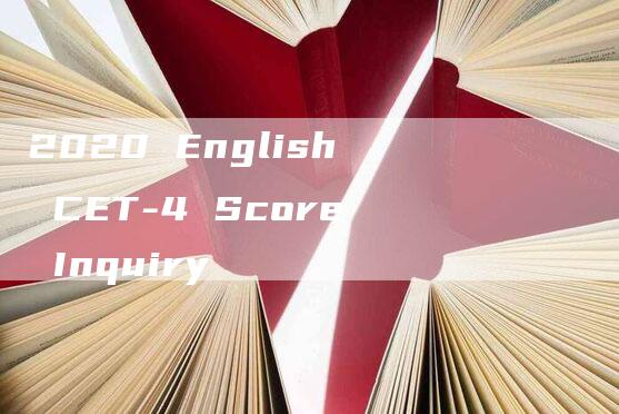 2020 English CET-4 Score Inquiry