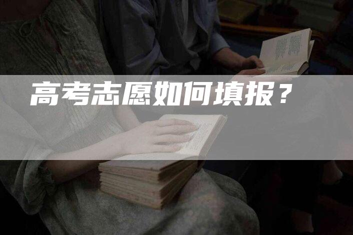 高考志愿如何填报？