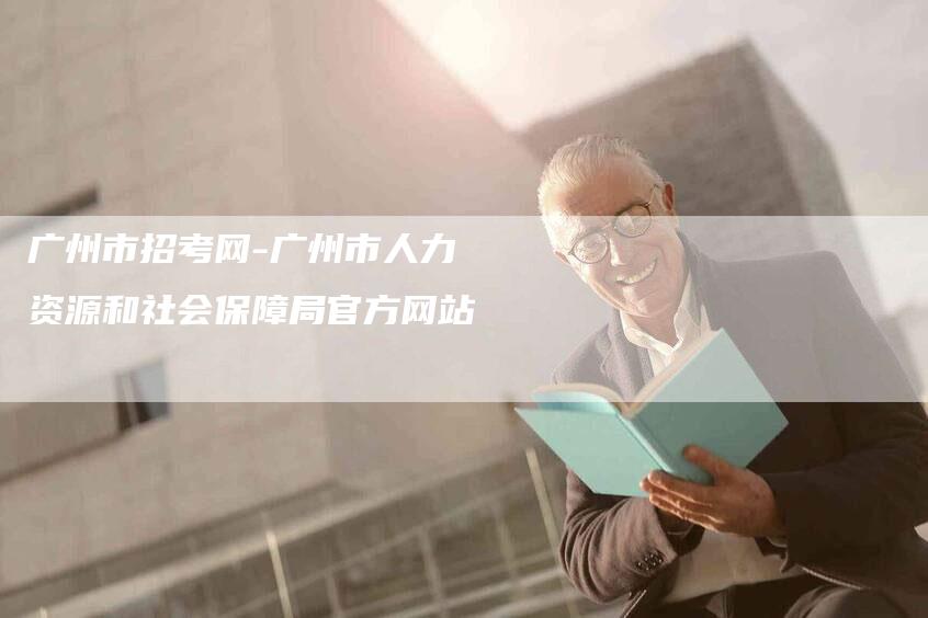 广州市招考网-广州市人力资源和社会保障局官方网站