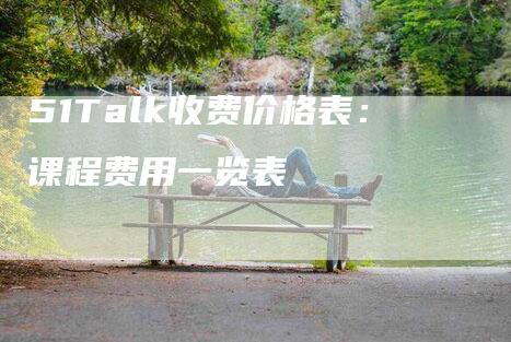 51Talk收费价格表：课程费用一览表