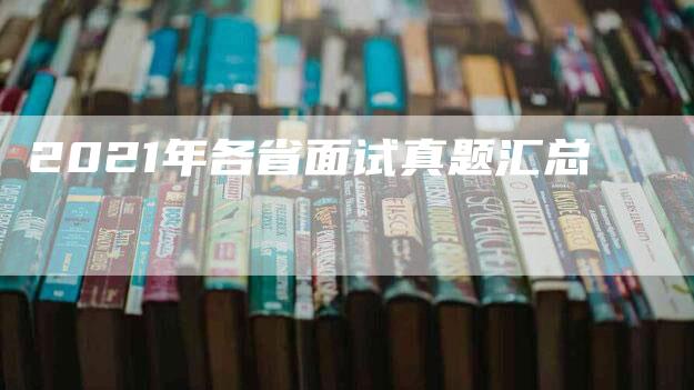 2021年各省面试真题汇总