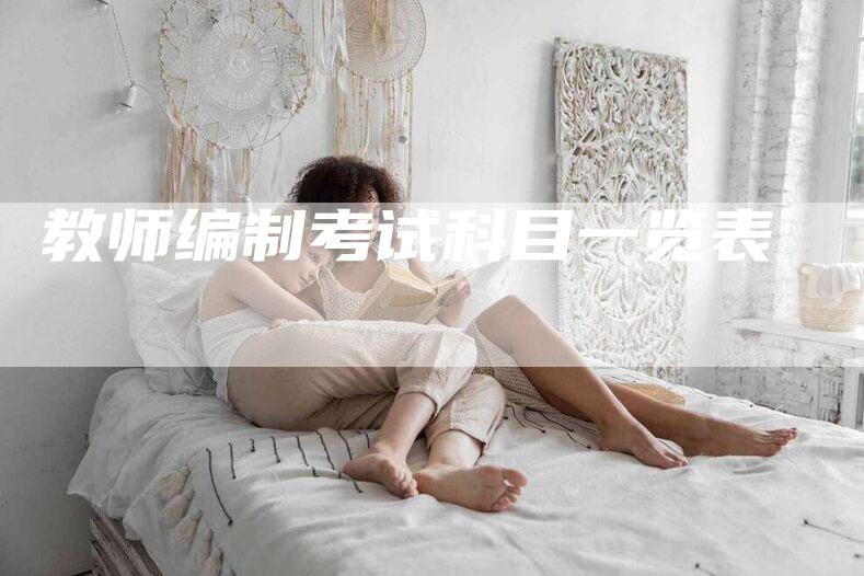 教师编制考试科目一览表