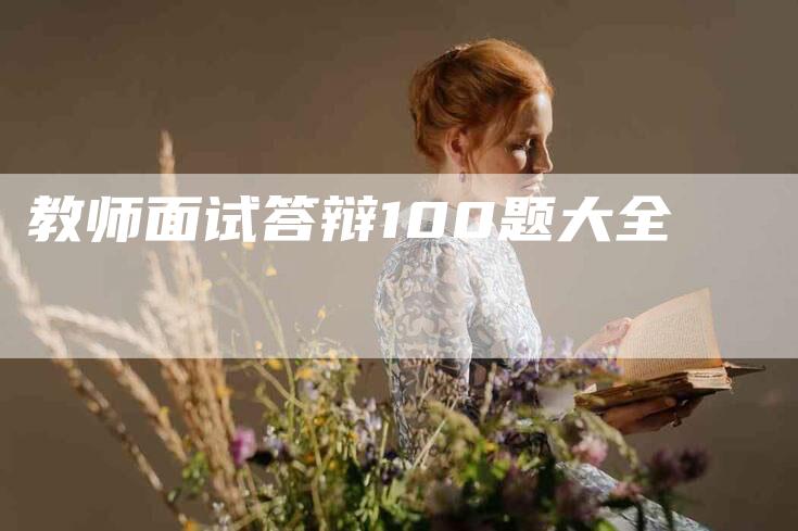 教师面试答辩100题大全