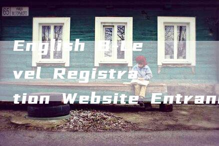 English B-Level Registration Website Entrance Official Website