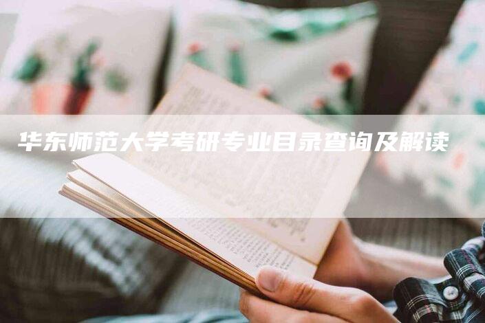 华东师范大学考研专业目录查询及解读