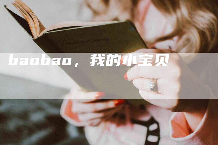 baobao，我的小宝贝