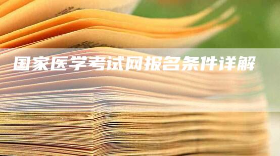 国家医学考试网报名条件详解