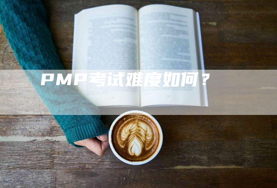 PMP考试难度如何？