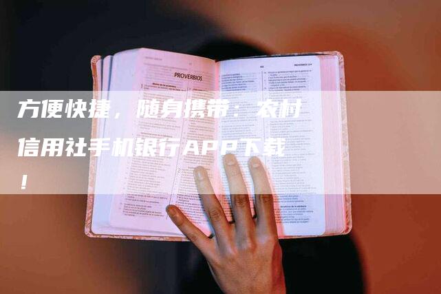 方便快捷，随身携带：农村信用社手机银行APP下载！