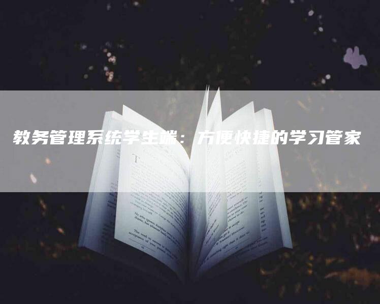 教务管理系统学生端：方便快捷的学习管家