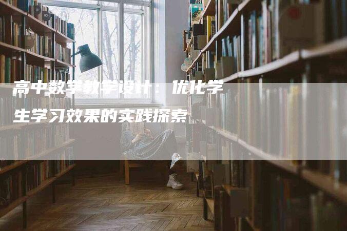 高中数学教学设计：优化学生学习效果的实践探索