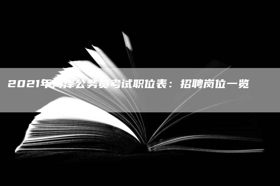 2021年菏泽公务员考试职位表：招聘岗位一览