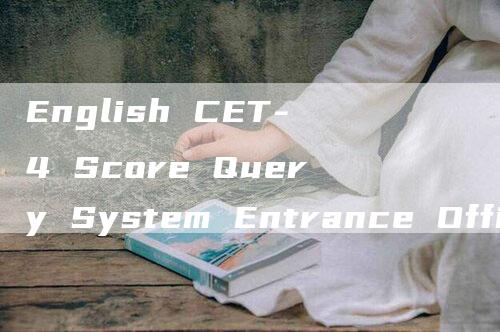 English CET-4 Score Query System Entrance Official Website