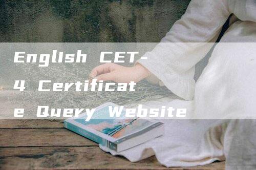 English CET-4 Certificate Query Website