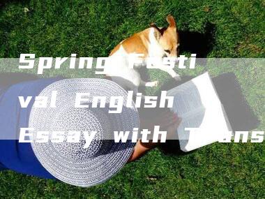 Spring Festival English Essay with Translation