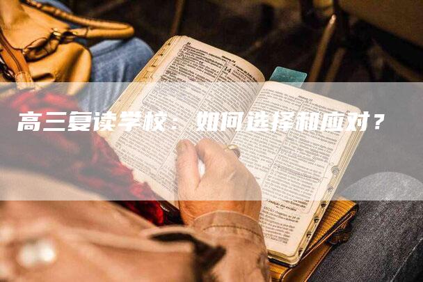 高三复读学校：如何选择和应对？