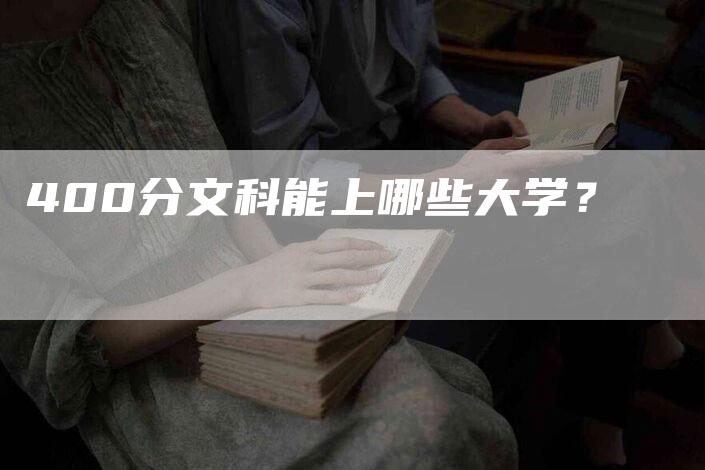 400分文科能上哪些大学？