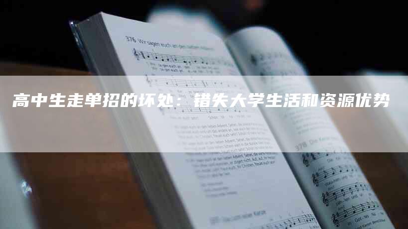 高中生走单招的坏处：错失大学生活和资源优势