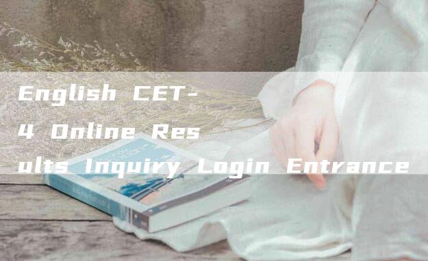 English CET-4 Online Results Inquiry Login Entrance