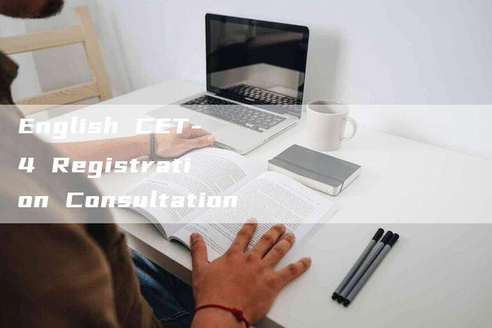 English CET-4 Registration Consultation